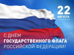День государственного флага Российской Федерации.